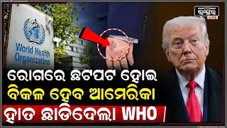 ଟ୍ରମ୍ପଙ୍କୁ ଲାଗିଲା ଶକ୍ତ ଝଟକା ,ଆମେରିକା ହାତ ଛାଡିଦେଲା  WHO Donald Trump