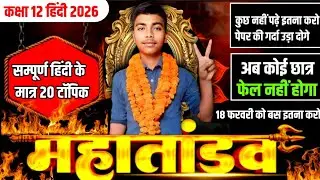 कक्षा 12 सामान्य हिंदी 🔥 महातांडव 🔥ll अब कोई छात्र फेल नहीं होगा ll पेपर धुआं धुआं कर दोगे ll #12th 