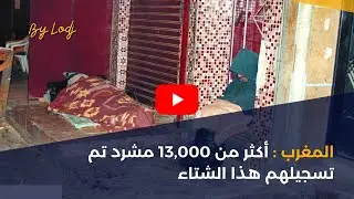 المغرب : أكثر من 13,000 مشرد تم تسجيلهم هذا الشتاء