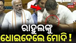 ରାହୁଲଙ୍କୁ ଧୋଇଦେଲେ ମୋଦି ! Modi Rajya Sabha Speech | Modi Attack Rahul Gandhi | Pm Modi | Odia News