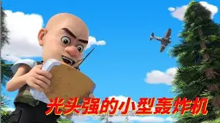 怪兽计划2 | 光头强的小型轰炸机 27