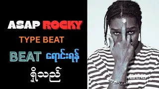 Underground rapper တွေအတွက် beat ရောင်းရန်ရှိသည်