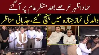 Hammad Azhar Appears After Long Absence | Emotional Scenes at Father&rsquo;s Funeral