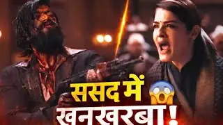 &ldquo;संसद में Rocky Bhai का हमला 😱 | KGF Mass Entry Scene&rdquo;🔥 | KGF Chapter 1 Action | Yash