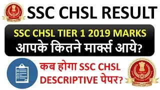 How To Check #SSC CHSL 2019 Marks? | SSC CHSL Descriptive Exam Date 2021