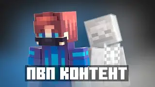 Смерть майнкрафт ПВП-контента