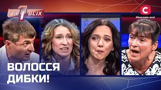 Ужасные вещи под прикрытием любви? Самые скандальные выпуски – Один за всех
