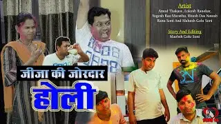 जीजा की जोरदार होली | jija ki Jordar Holi | Jija ne Salo ko Bhaga bhaga kar Rang lagaya