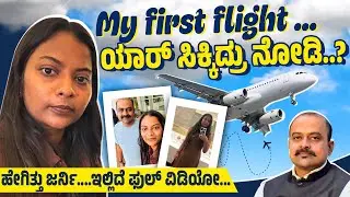 My First Flight Experience..ಯಾರ್ ಸಿಕ್ಕಿದ್ರು ನೋಡಿ..? #flight #travel #kannadavlogs