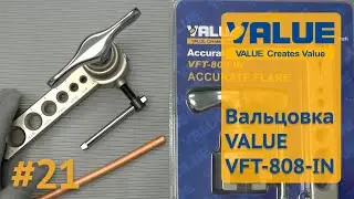 Вальцовка для медных труб Value VFT 808 IN