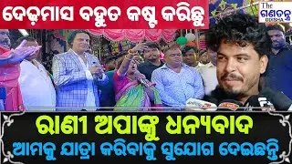 ରାଣୀ ଅପାଙ୍କୁ ଧନ୍ୟବାଦ, ଆମକୁ ଯାତ୍ରାରେ ସୁଯୋଗ ଦେଇଛନ୍ତି। #jatraactor #ranipanda #odisha 