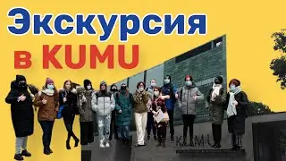 Экскурсия в KUMU