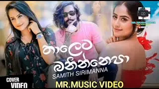 Thaaleta Baninepa තාලෙට බනින්නෙපාSamith Sirimanna MR.MUSIC VIDEO