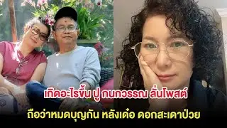 เกิดอะไรขึ้น ปู กนกวรรณ ลั่นโพสต์ถือว่าหมดบุญกัน เตรียมขอวีซ่าไปหาลูกสาว หลังเด๋อ ดอกสะเดาป่วย