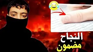 أغرب طرق غش في امتحان 2025 | حيل لا تصدق! يونس اليوسفي