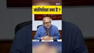 Monkey Pox Virus: एमपॉक्स क्या है और यह कैसे फैलता है? #mpox #mpoxvirus #indianews