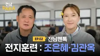 [🤺전남펜톡] 2025 나주 전지훈련 조은혜·김관옥 선수톡💬
