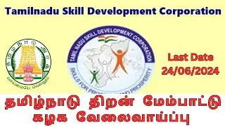 👉தமிழ்நாடு திறன் மேம்பாட்டு கழக வேலைவாய்ப்பு 2024|🤷&zwj;♂️TNSDC Job Notification|BE|B.Tech|MBA|MCA|B.Com