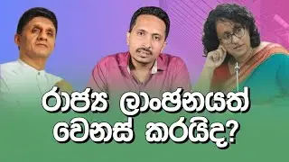සජිත් හෑවාද? 🤨