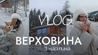 VLOG: ВЕРХОВИНА / ЗАКЛАДИ / РУМ ТУР / ПРИГОТУВАННЯ ГЛІНТВЕЙНУ / ЗЙОМКА 1 частина