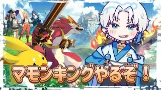 【マモンキング】マモンキングになるまで終わりません！【Vtuber】