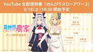 TVアニメ『異世界のんびり農家』生配信特番「のんびりスローアワー」第二回
