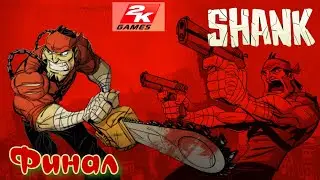 Shank  Убойный Платформер, Beat&rsquo;em up - Часть 3