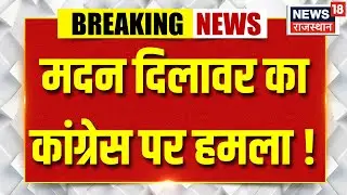 Jaipur News : शिक्षा मंत्री मदन दिलावर का डोटासरा पर बड़ा पलटवार | Top news | Trending | Breaking