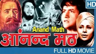 Anand Math 1952 - आनंद मैथ l  Dramatic Movie | Prithviraj Kapoor, Geeta Bali, Ranjana