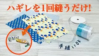 【手縫いでもミシンでもOK!】ハギレを1回縫うだけでかわいくて便利なリップケースが完成しちゃうDIY ♪How to make a lipstick case with just one stitch