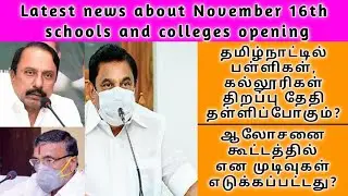 November 16 | tn school reopen date 2020 | latest news update | schools and colleges reopening date