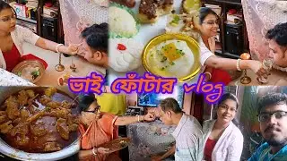 ভাইফোঁটায় যা কিছু করেছি💕 My Brother's Day Celebration🤗🍨#banglavlog #familyvlog #bhaidooj #festival 