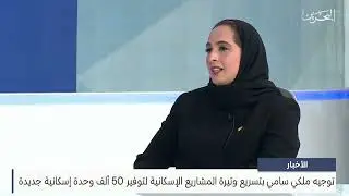البحرين مركز الأخبار : ضيف أستوديو آمنة الرميحي وزيرة الإسكان والتخطيط العمراني 19-03-2025