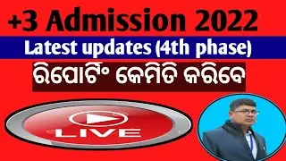 +3 Admission 4th Phase ll କାଲିଠାରୁ ରିପୋର୍ଟିଂll+3 admission 2022 4th phase reporting process