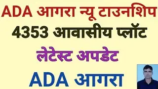 ADA Agra Plot Scheme 2025.AGRA DEVLOPMENT AUTHORITY Plot Scheme 2025.ADA Agra 09-11-2025,