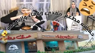 مطعم حمدي ووفاء فقط للأغنياء ولا لا ؟ #يوميات_حمدى_ووفاء #مطعم_حمدي_ووفاء
