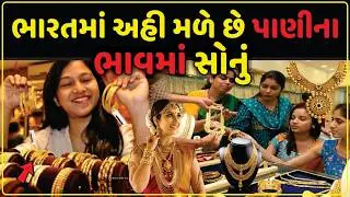 ભારતમાં આવી રીતે નીકળે છે સોનું | Gold Mines | भारत के सोने के भंडार का सच क्या है ? | Gold Update