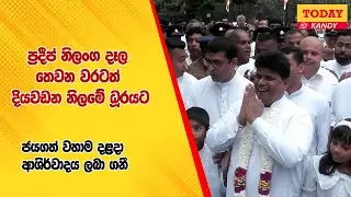 ප්‍රදීප් නිලංග දෑල  තෙවන වරටත් දියවඩන නිලමේ ධූරයට