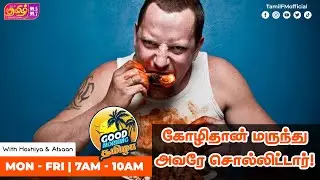 கோழிதான் மருந்து | Good Morning Thamizha | RJ Hoshiya | RJ Afsaan | Tamil FM