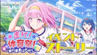 走れ！体育祭！～実行委員は大忙し～【プロセカ公式】