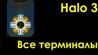 Halo 3 | Все терминалы | Достижения