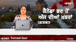 Canada Punjabi News ਵੱਡੀਆਂ ਖ਼ਬਰਾਂ ਸੁਣੋ | #CanadaPunjabiNews || What's Up Canada? || DEC 26 2025 || 