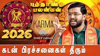 மிதுனம் புத்தாண்டு பலன்கள் 2026.... விடிவு காலம் பிறக்கப் போகிறது! | New Year 2026 |Shreevarma Tamil