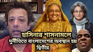 খোদ হাসিনার শাসনামলে দুর্নীতিতে দক্ষিণ এশিয়ায় বাংলাদেশের অবস্থান হয় দ্বিতীয় #corruption #viral 