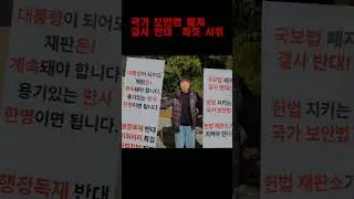 Picket protest against the repeal of the National Security Law
