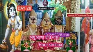 🕉️❝সনাতনী❞🛕Bataya Universal Sri Sri Jagannath Temple || dhamodar mas || DAY 28