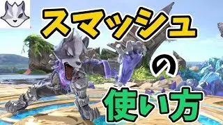スマッシュの使い方　ウルフ考察part1【スマブラSP】
