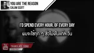 แปลเพลง You Are The Reason - Calum Scott