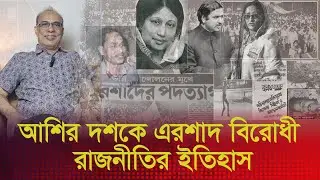 আশির দশকে এরশাদ বিরোধী রাজনীতির ইতিহাস।
