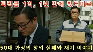 퇴직금 1억, 1년 만에 빚더미로... 50대 가장의 창업 실패와 재기 이야기 | 카페 창업 실패 #오디오북 #50대창업실패 #퇴직금창업